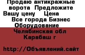 Продаю антикражные ворота. Предложите Вашу цену! › Цена ­ 39 000 - Все города Бизнес » Оборудование   . Челябинская обл.,Карабаш г.
